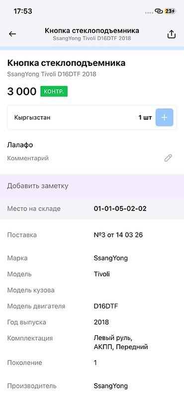 devo tiko: Кнопка стеклоподъёмника в сборе (панель двери) - Оригинальный номер — 4