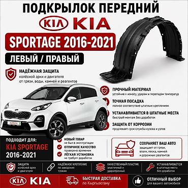 🚗 Подкрылок передний Kia Sportage 2016–2021 Левый и правый подкрылок