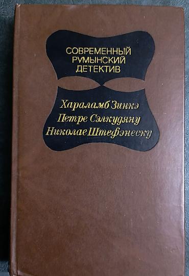 Книги и журналы: Сборники зарубежных детективных произведений (в основном из серии — 3