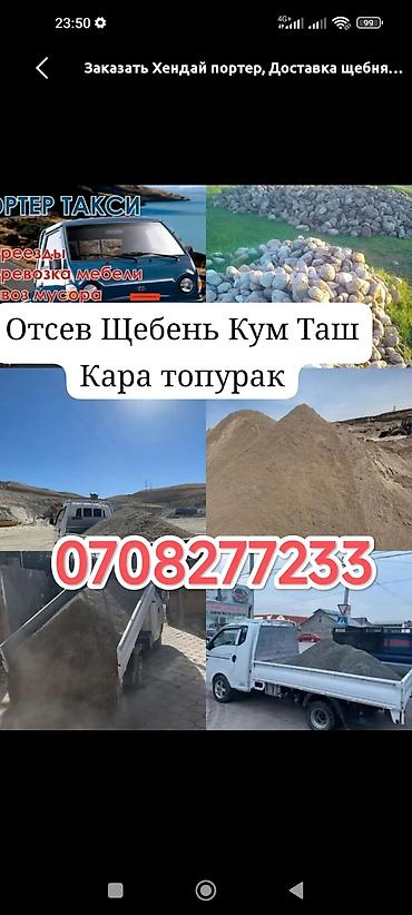 отцеф: Доставка щебня, угля, песка, чернозема, отсев — 1