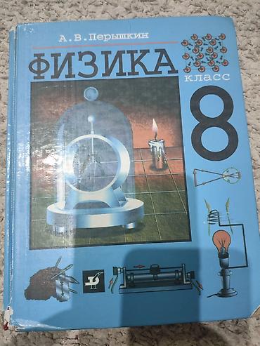Физика: Учебник: «Физика. 8 класс» Автор: А. В. Перышкин - Классический — 1