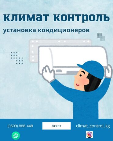 Кондиционеры: Установка
Обследование 
Ремонт
Продажа