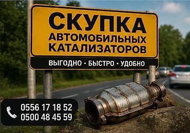 Катализатор алабыз, Катализатор, Скупка катализаторов Бишкек, Скупка