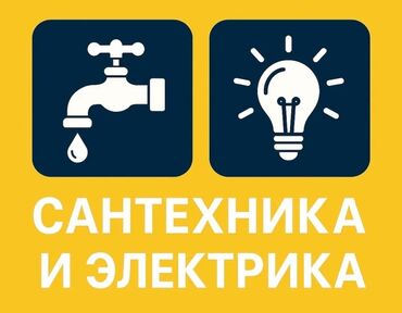 молодая гвардия московская: Электрик сантехник по городу вызов at lalafo.kg молодая гвардия московская: Электрик сантехник по городу вызов