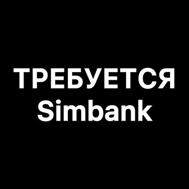 работа на дому удаленно: Талап кылынат Сатуучу консультант Иш тартиби: Эки күн иштеп, эки күн бош, Карьера жактан көтөрүлүү, Аралыктан иштөө
