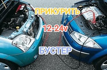 spark 2: Прикурю прикуриватель прикурить запуск легковой Грузовой доставка — 1