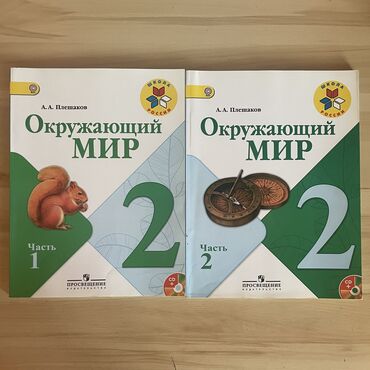 мекен таануу 2 класс кыргызча: Учебник Окружающий мир 2 класс В отличном состоянии! 👍 Каждая по 150