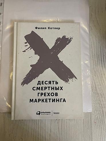 альпина: Книга: «Десять смертных грехов маркетинга» — Филип Котлер - — 1