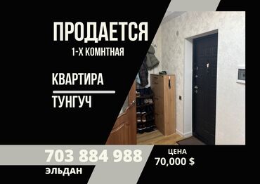 тунгуч продаю квартиру: 1 комната, 46 м², Элитка, 5 этаж