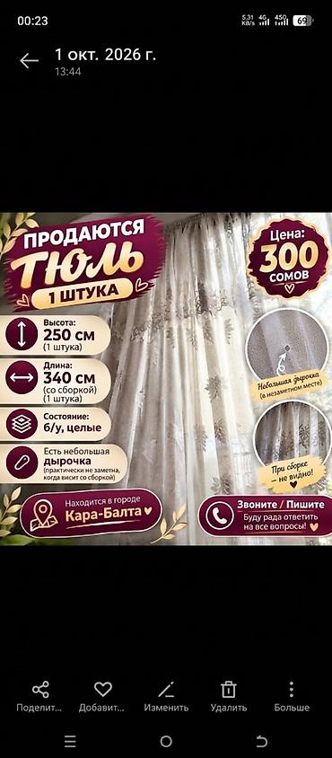 Тюль и вуаль — несколько вариантов 1) Тюль, 1 штука - Высота: 250 см
