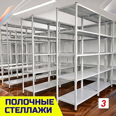 Стеллаж полка металлический стеллаж для хранения стеллажи в архив at lalafo.kg Стеллаж полка металлический стеллаж для хранения стеллажи в архив