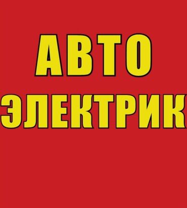 автоэлектрик требуется: Требуется автоэлектрик. место раскрученное, имеются постоянные