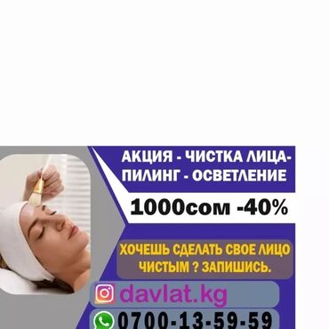 Косметология: Косметолог с медицинским образованием чистка лица пилинг осветление — 4