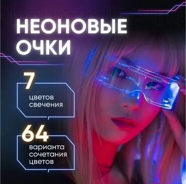 Очки cyberpunk с неоной подсветкой Можно носить на разные новогодние