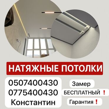 обзор цен на строительные и отделочные работы в бишкеке: Натяжной потолок Глянцевая, Матовые, 3D потолки Гарантия, Бесплатная консультация, Бесплатный замер