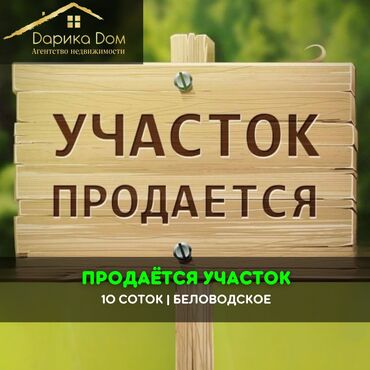 дом арча бешик ак орго: 📌В центре Беловодское продается участок 10 соток. ▪️Ровный участок