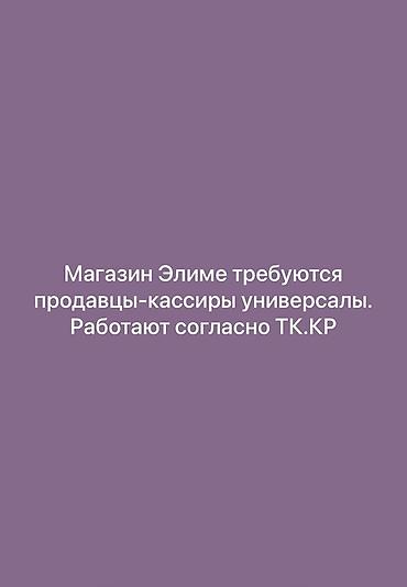 элдик банк вакансии: Вакансия: продавец-кассир универсал Магазин «Элиме» приглашает на — 1