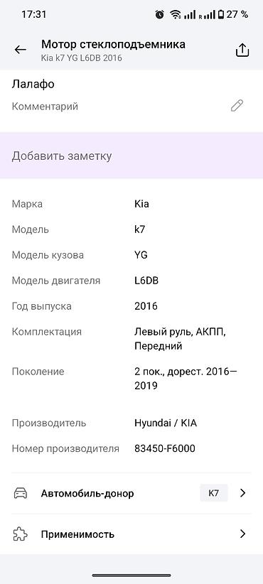 k7 2017: Мотор стеклоподъёмника BOSCH для Kia K7 (YG), 2016 г. - Оригинальный — 4
