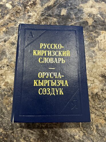 Другие предметы коллекционирования: Словарь русско-киргизский на 15 000 слов