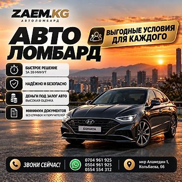 Автоломбард | Займ | Без поручителей