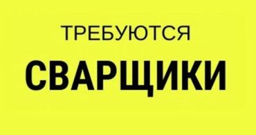 работа с деревом: Требуется Сварщик, Оплата Еженедельно, Менее года опыта