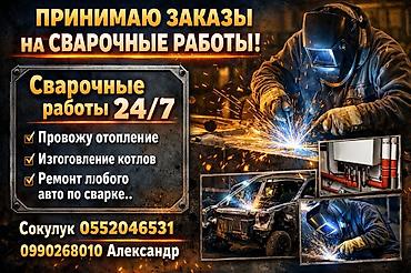 каса: Печи, отопление все что касается сварочных работ стаж 30 лет — 1