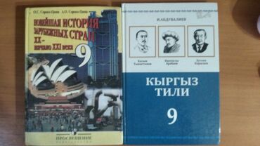 6 класс кыргызстан тарыхы: Новейшая история 
Кыргыз тили 
для 9 класса 
За две книги 400 сом