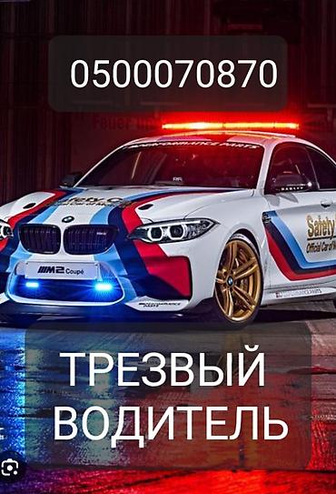 Услуга: Трезвый водитель - Безопасная доставка вас и вашего