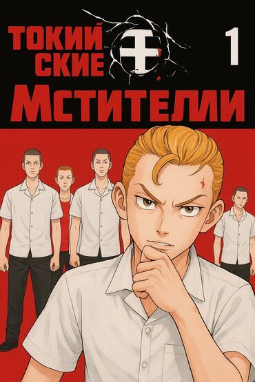 Комиксы и манга: Манга "Токийские мстители" представляет собой первый том популярной