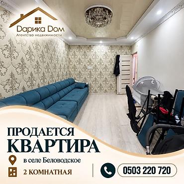 В Беловодское в районе РОВД продается 2-х комнатная квартира на 3/4