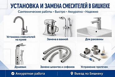 Установка и замена смесителей в Бишкеке Сантехнические работы at lalafo.kg Установка и замена смесителей в Бишкеке Сантехнические работы