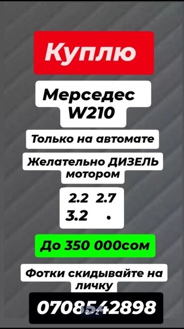 мерс с204: Куплю w210 только на автомат коробке, 2.2турбо дизель, 2.7. 3.2турбо