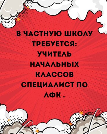 срочно требуется учитель начальных классов: Требуется Учитель Частная школа, 1-2 года опыта