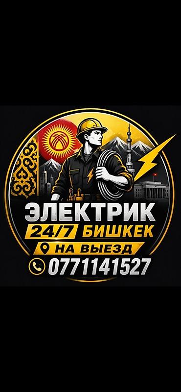 Услуги электрика в Бишкеке 24/7, выезд на объект. Что выполняем: -