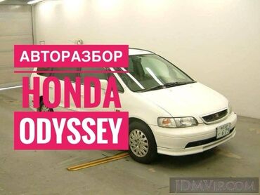 honda odyssey запчас: Разбираю Хонда Одиссей R1. Есть все запчасти. Местные запчасти на