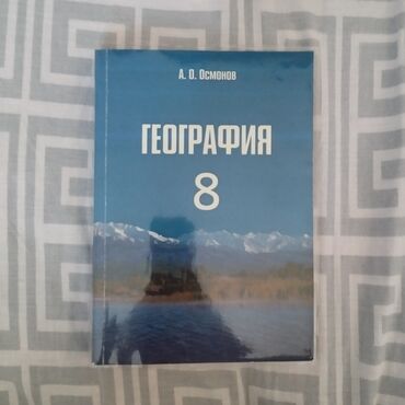 физика 7 класс гдз мамбетакунов: География 8 класс — 200 сом, новая биология рабочая тетрадь 6 класс —