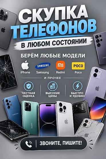 Уюлдук телефондор жана аксессуарлар: СКУПКА ТЕЛЕФОНОВ РАЗНЫХ МОДЕЛЕЙ Принимаем смартфоны любых брендов и — 1