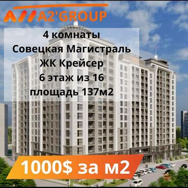 бишкек купить квартиру: 4 комнаты, 137 м², Элитка, 6 этаж, ПСО (под самоотделку)