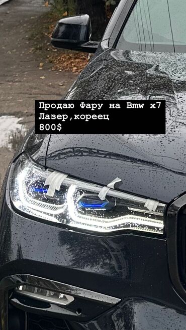 Другие детали кузова: Оригиналам фара на Bmw x7 lazer