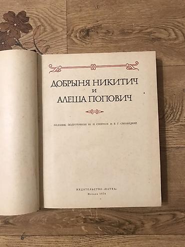 науке: Добрыня Никитич и Алёша Попович — из серии «Литературные памятники» — 3