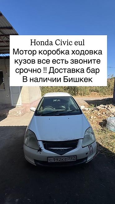 honda civic eu1: Honda Civic EU1 — разборка по запчастям В наличии комплектующие по — 2