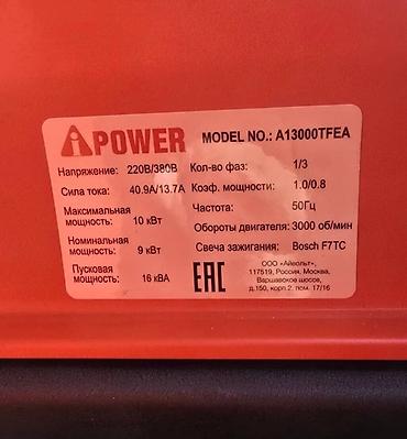 Генераторы: Бензиновый генератор A-iPower A13000TFEA - Максимальная мощность: 10 — 3