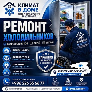 частные школы бишкек отзывы: Ремонт холодильников. Услуга включает: - диагностику с точным — 1