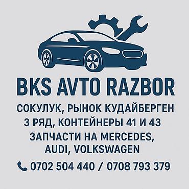 126: Авторазбор и автозапчасти для Mercedes, Volkswagen и Audi - Разбор — 5