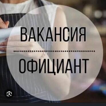 официант в отель: Требуется Официант Менее года опыта, Оплата Дважды в месяц