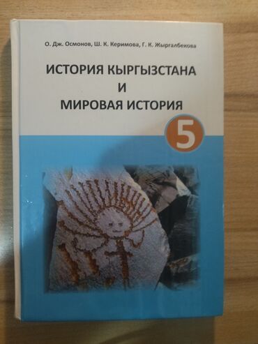 учебники 5 класс кыргызстан: История Кыргызстана, 5 класс, Б/у, Самовывоз