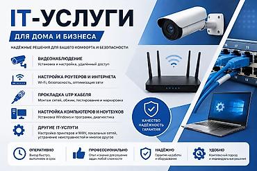 💻 IT-услуги для дома и бизнеса Нужна помощь с компьютером, интернетом