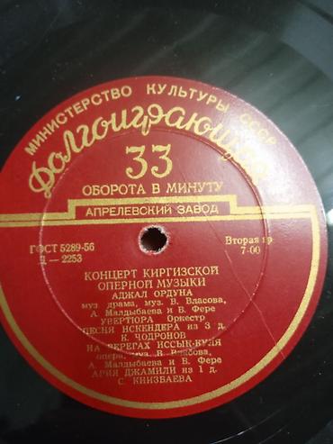 Искусство и коллекционирование: Виниловая пластинка (Концерт киргизской оперной музыки) — 4