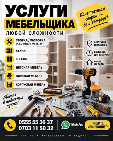 Эмерек чогултуу: Мебельщик 24/7 🔨 УСЛУГИ МЕБЕЛЬЩИКА — ЛЮБОЙ СЛОЖНОСТИ Выполняем сборку — 1