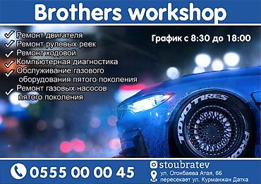 Команда «Brothers workshop» занимается обслуживанием и ремонтом at lalafo.kg Команда «Brothers workshop» занимается обслуживанием и ремонтом